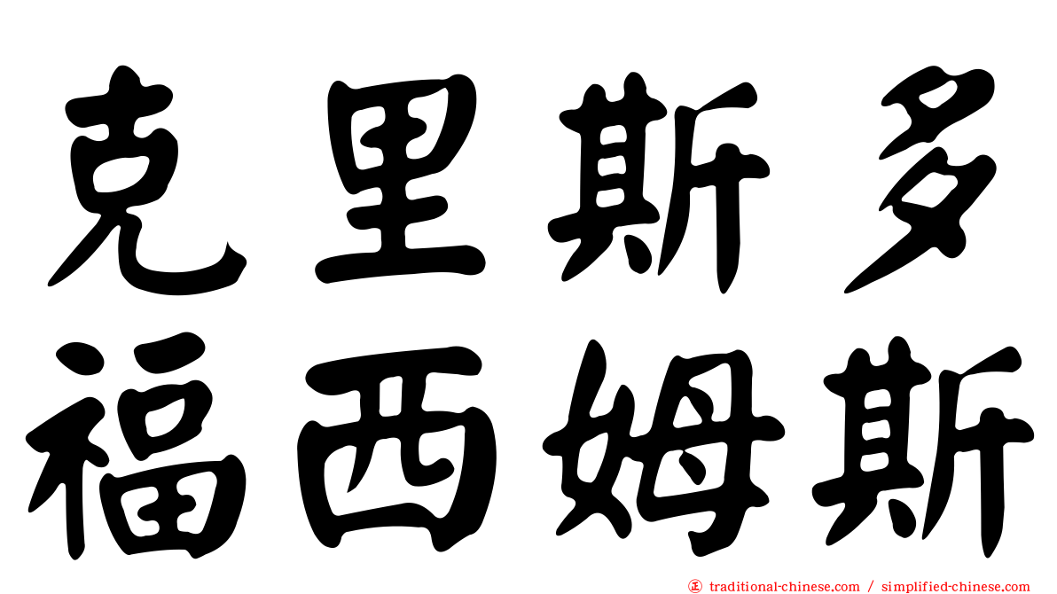克里斯多福西姆斯