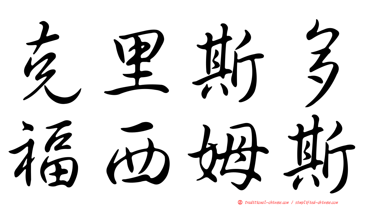 克里斯多福西姆斯