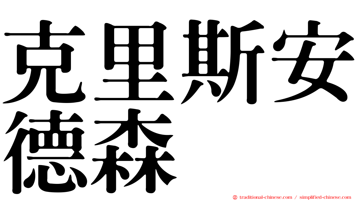 克里斯安德森