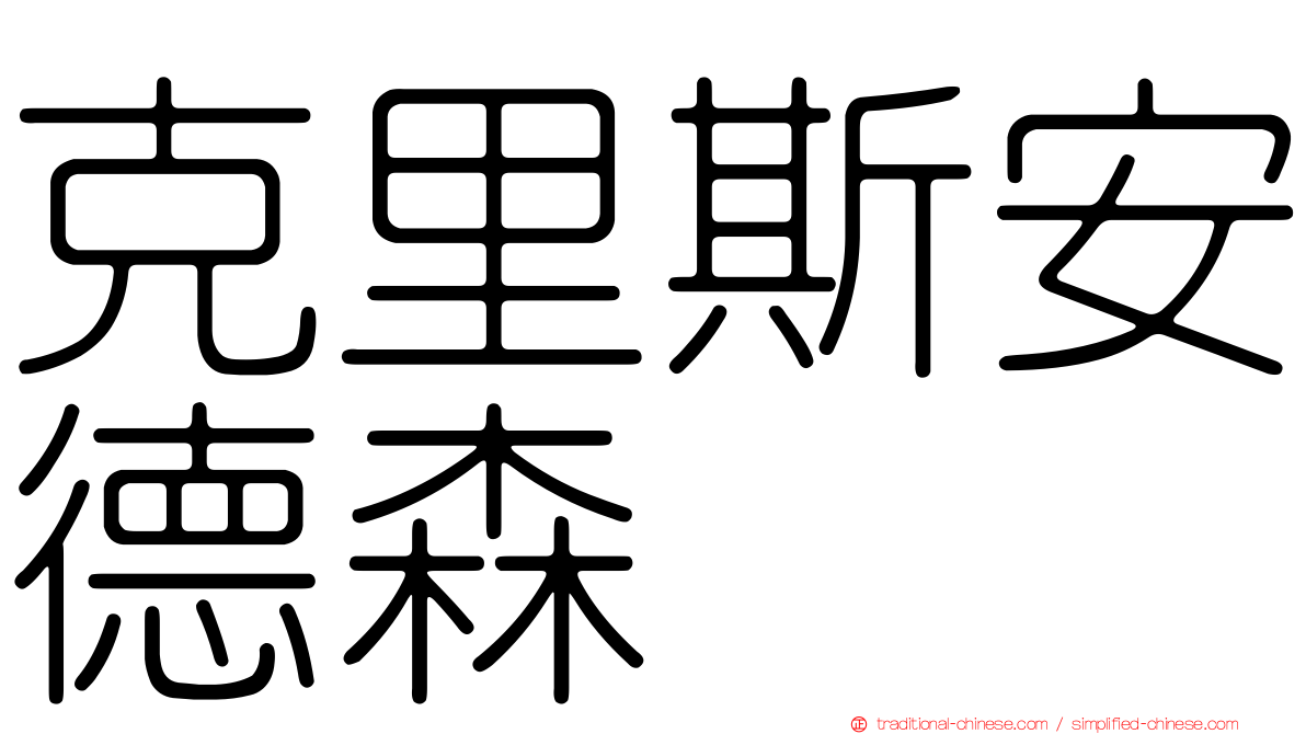 克里斯安德森