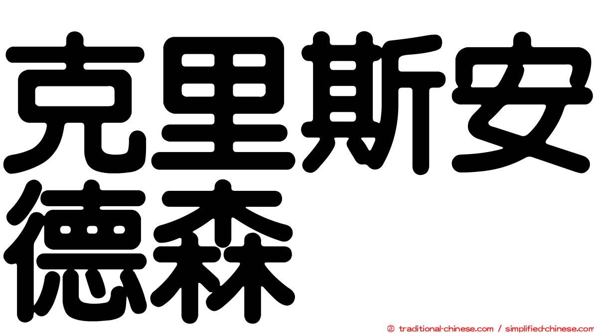 克里斯安德森