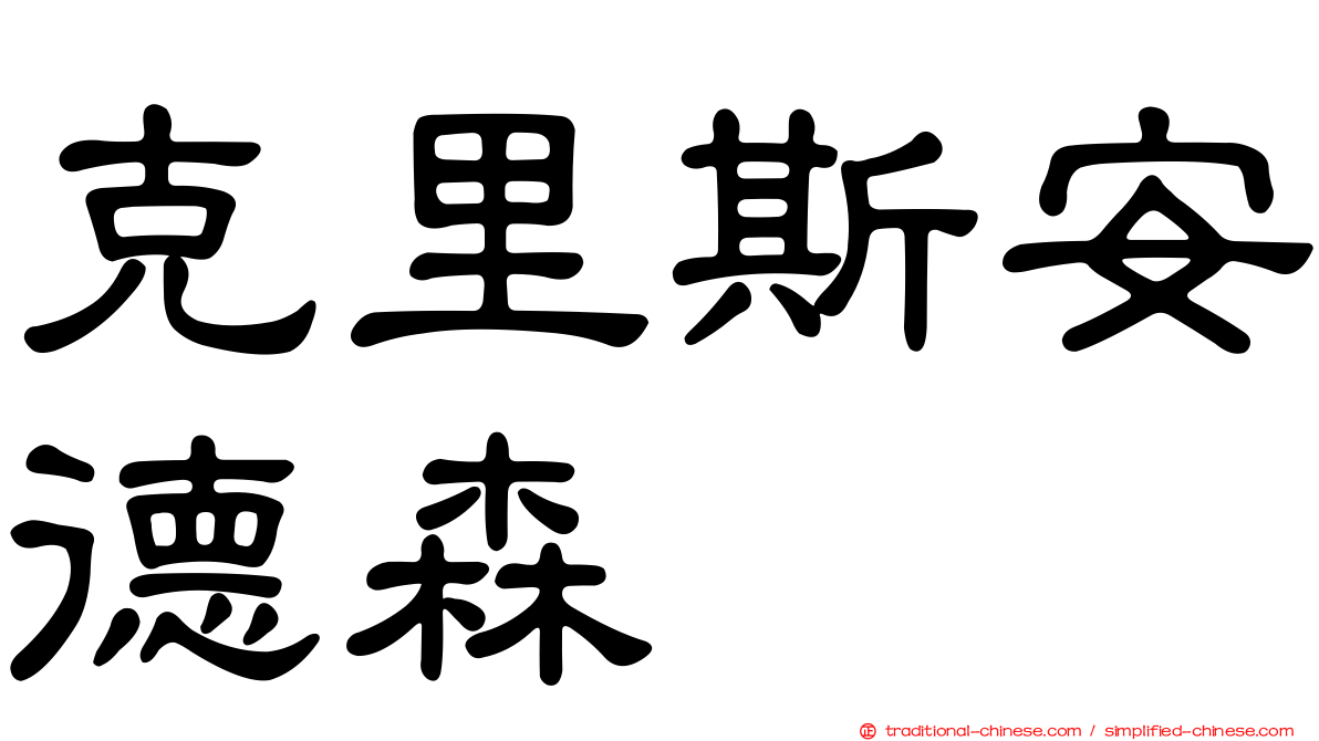 克里斯安德森
