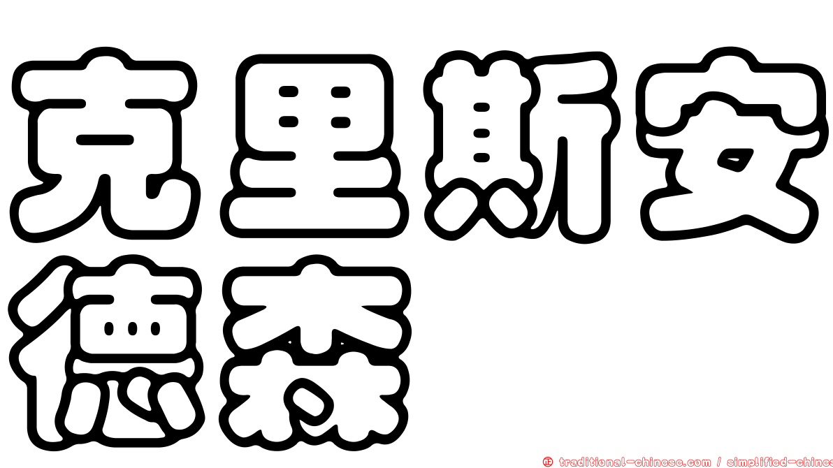 克里斯安德森