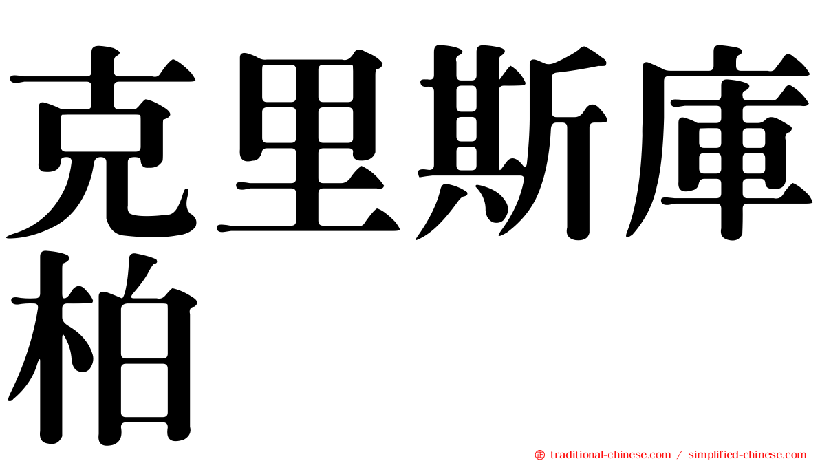 克里斯庫柏