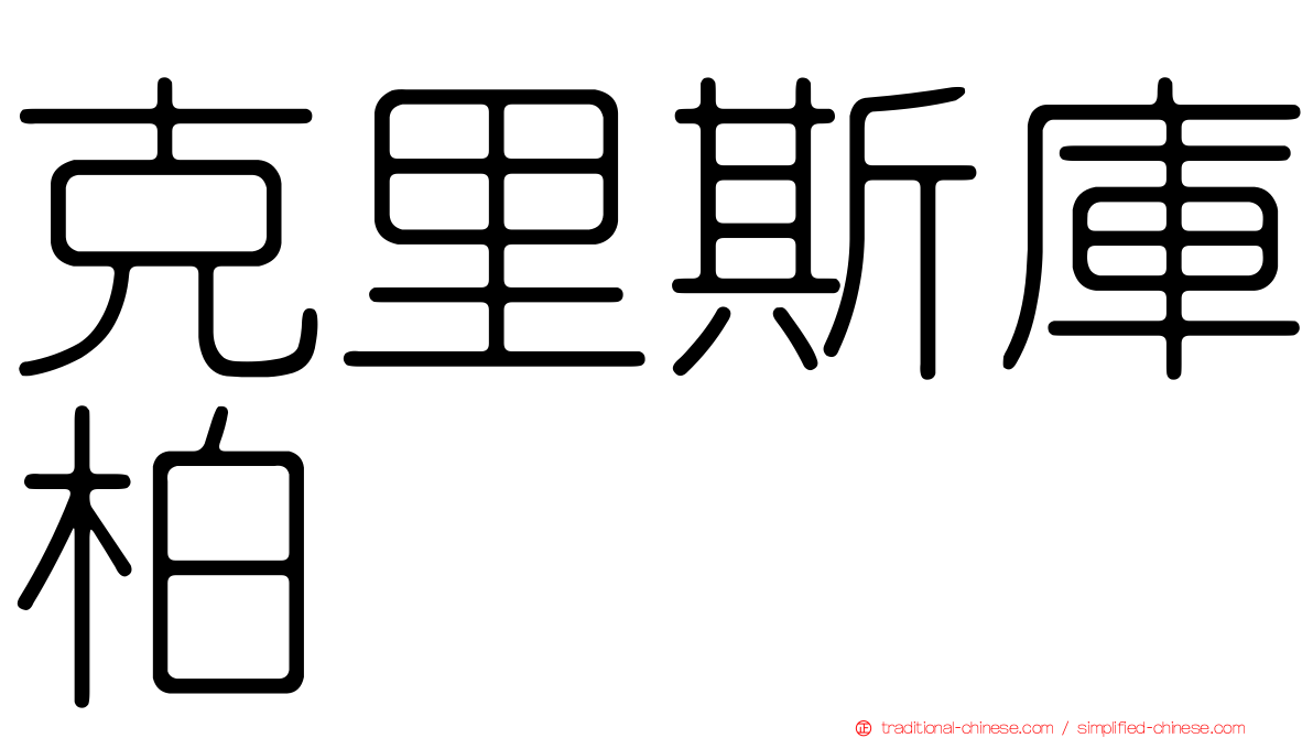 克里斯庫柏