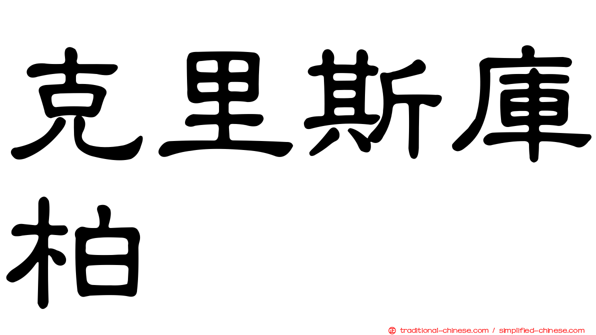克里斯庫柏