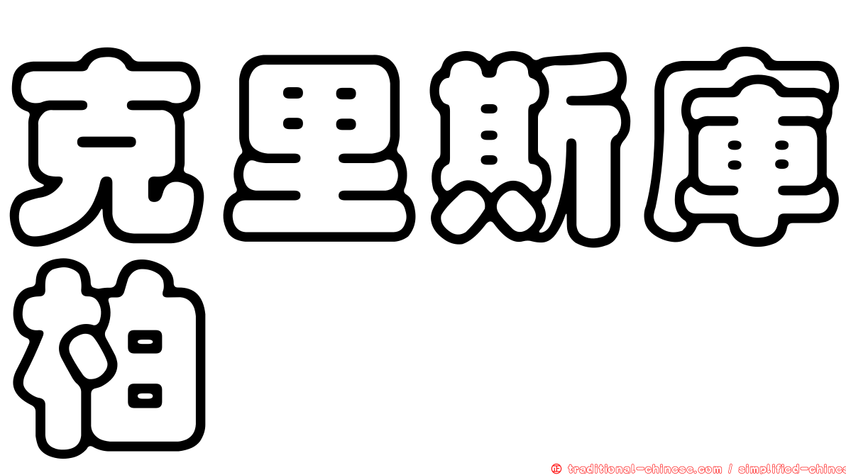 克里斯庫柏