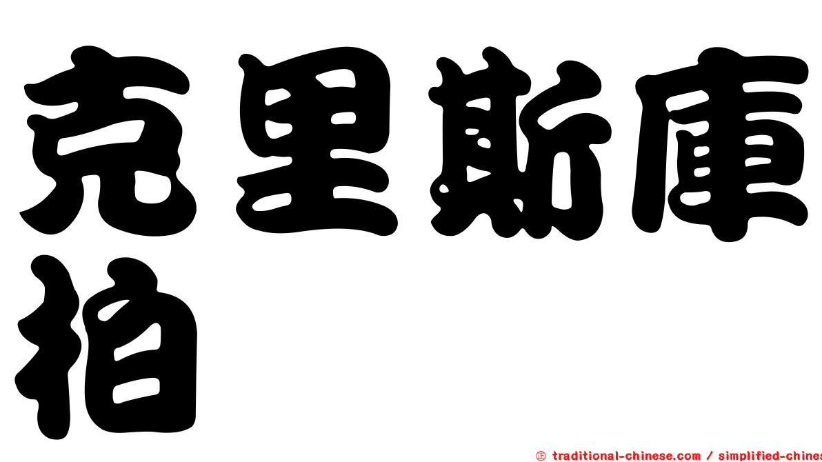 克里斯庫柏