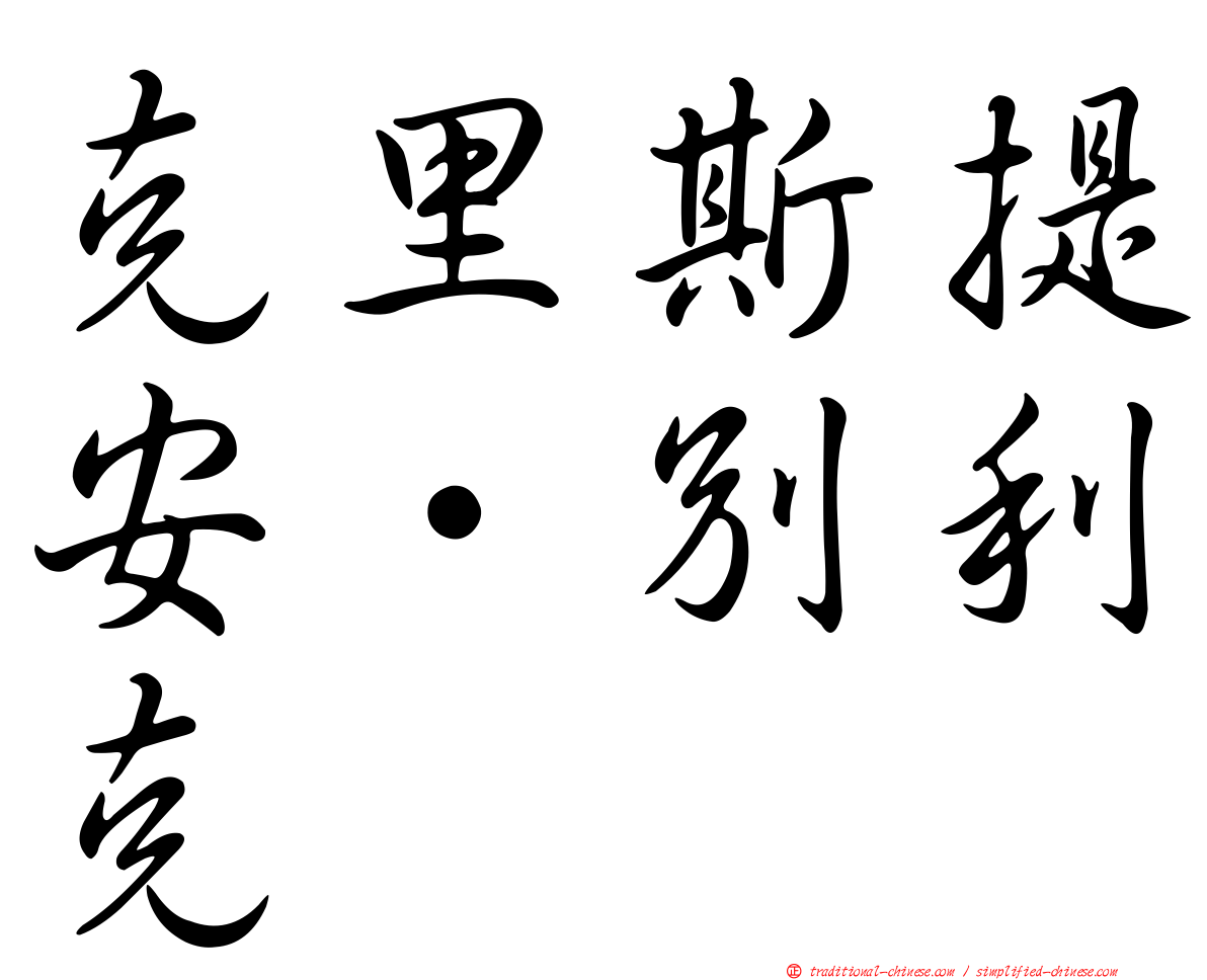 克里斯提安·別利克