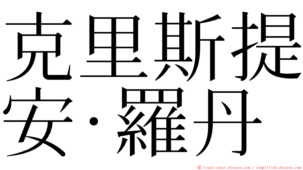 克里斯提安·羅丹 ming font