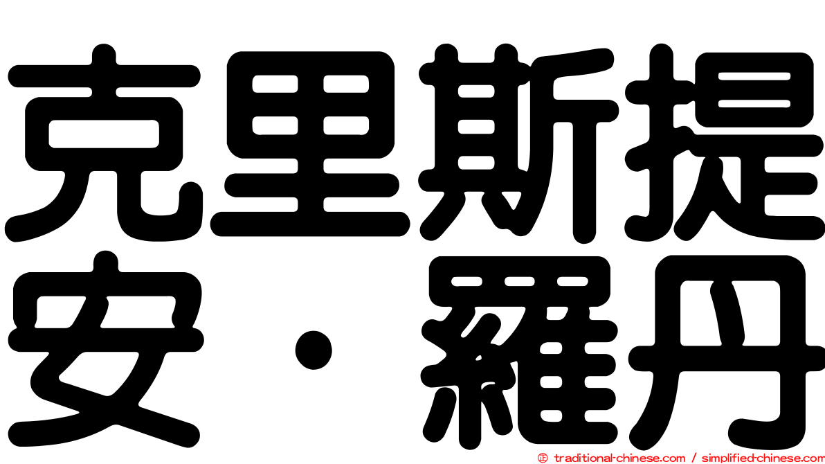 克里斯提安·羅丹