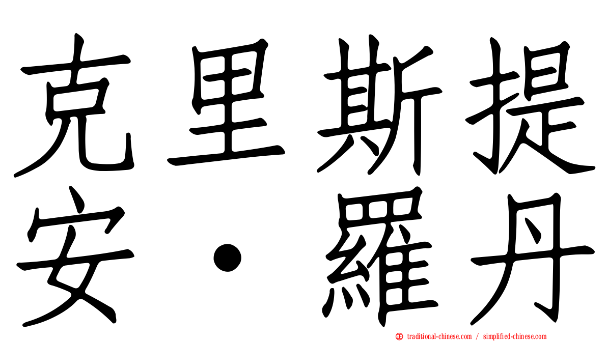 克里斯提安·羅丹