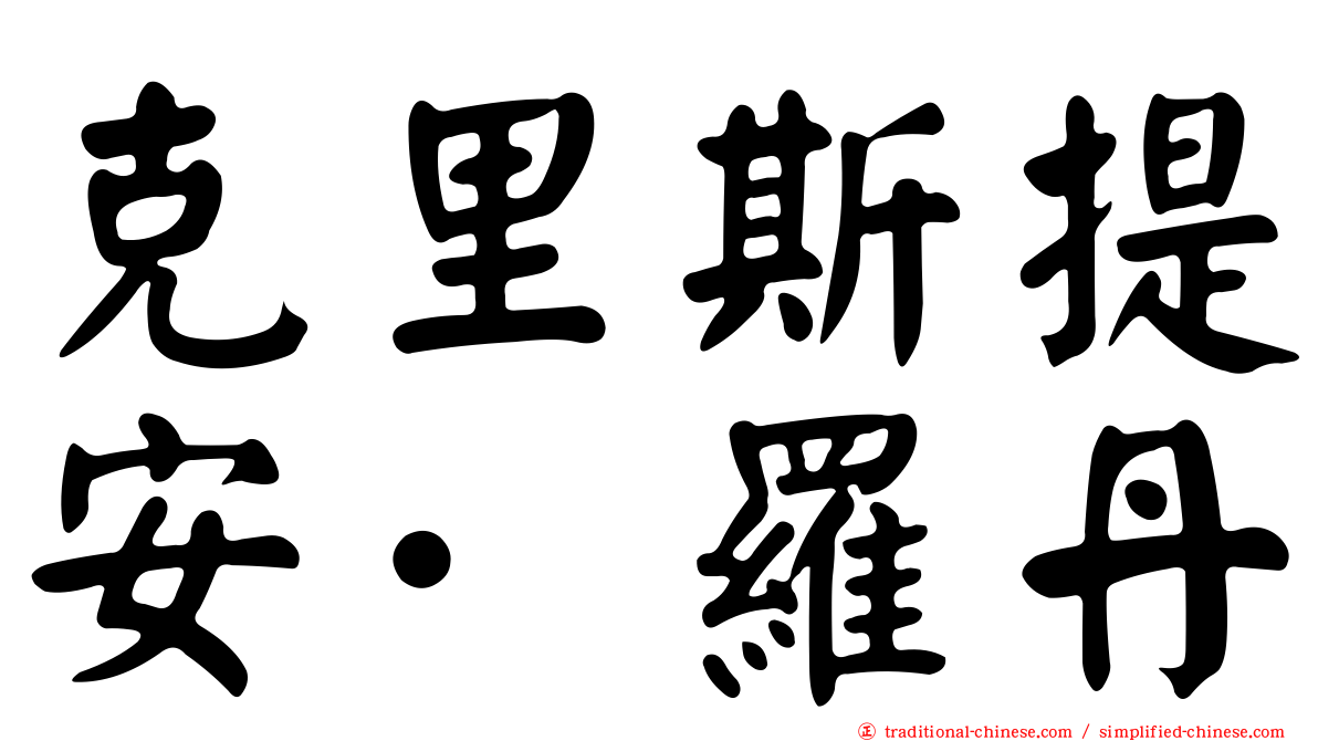克里斯提安·羅丹