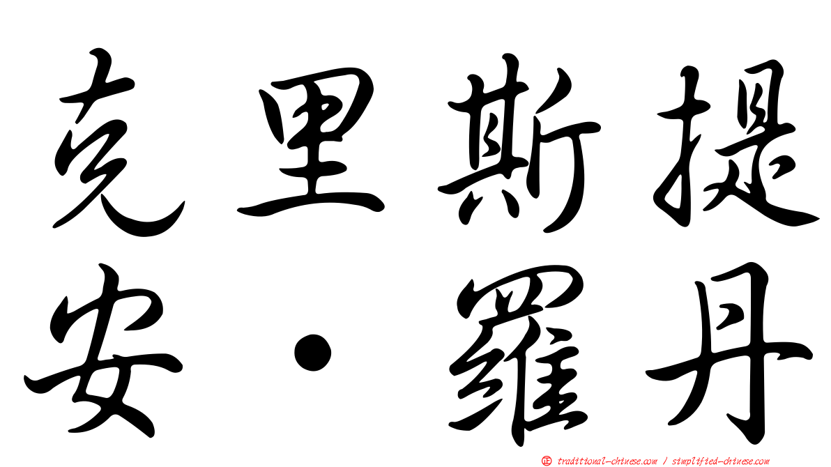克里斯提安·羅丹