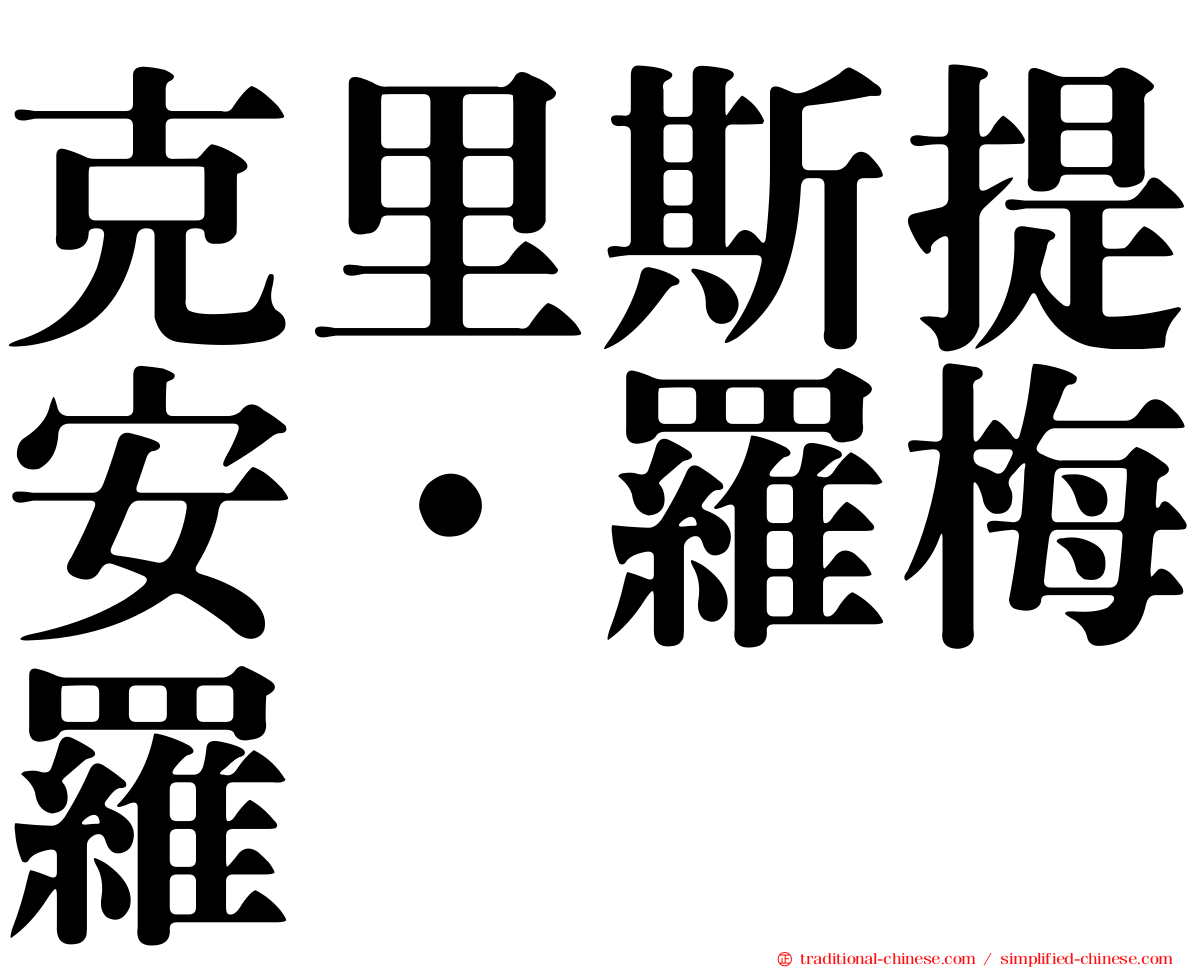 克里斯提安·羅梅羅