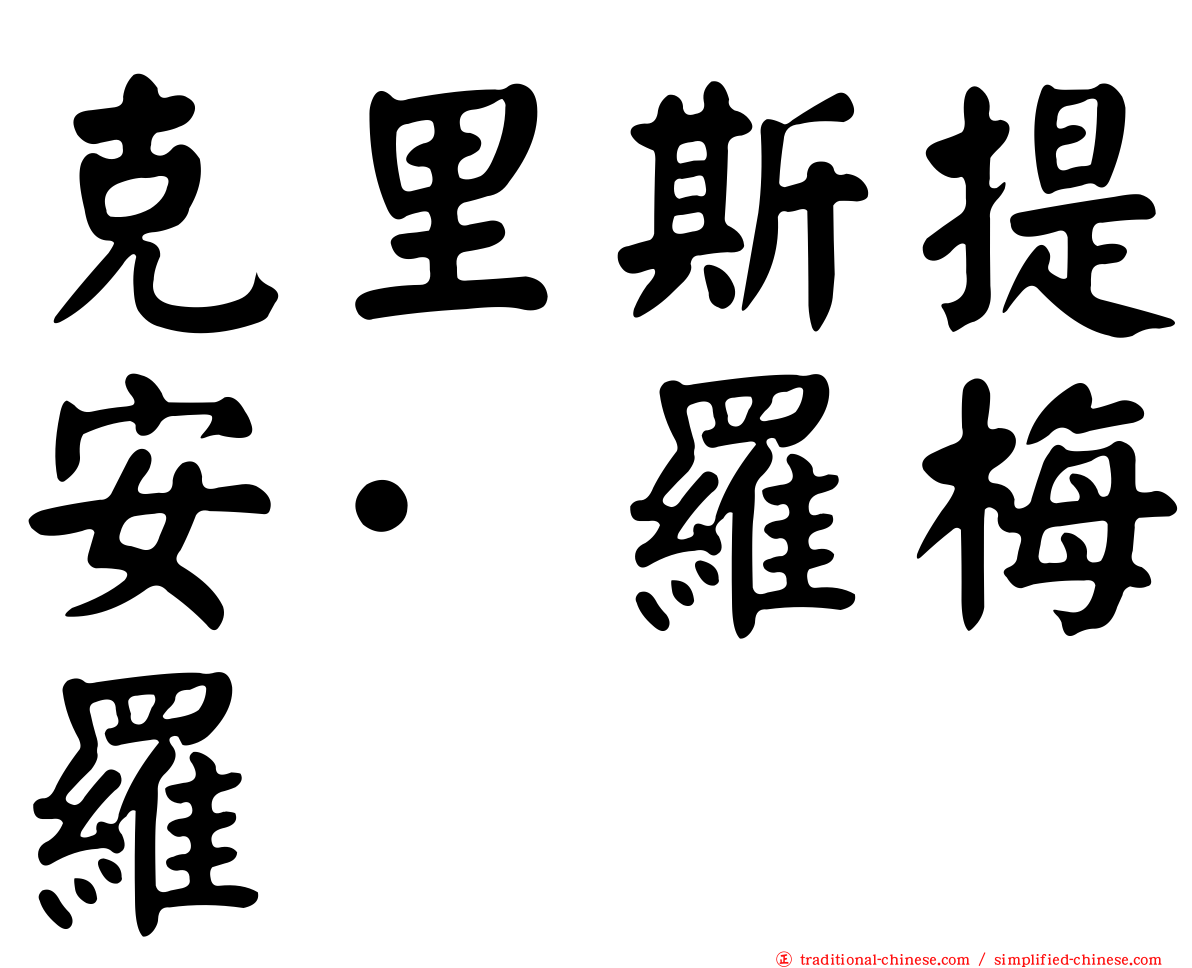 克里斯提安·羅梅羅