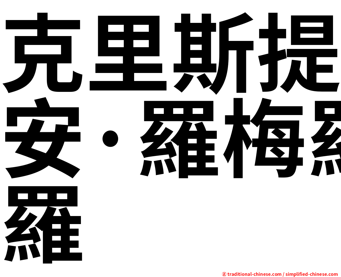 克里斯提安·羅梅羅