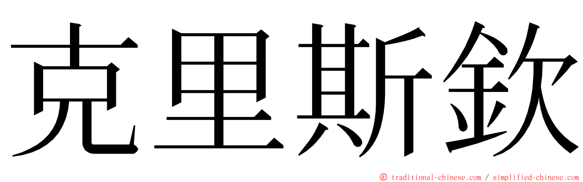 克里斯欽 ming font