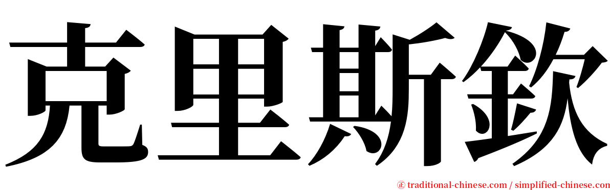 克里斯欽 serif font