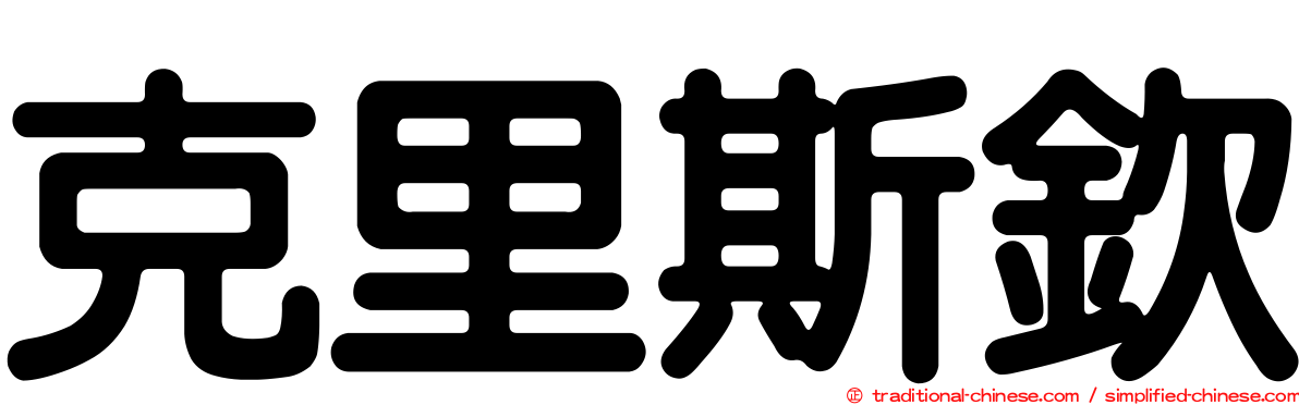克里斯欽