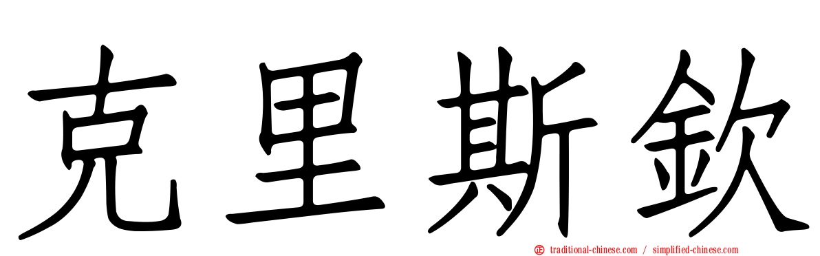 克里斯欽