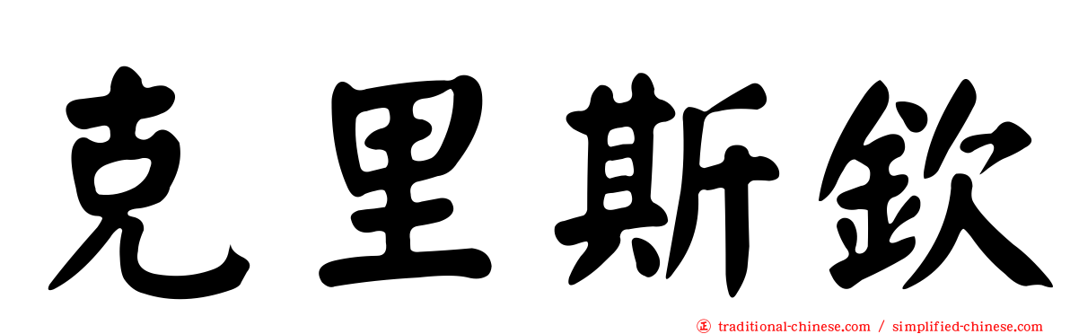 克里斯欽