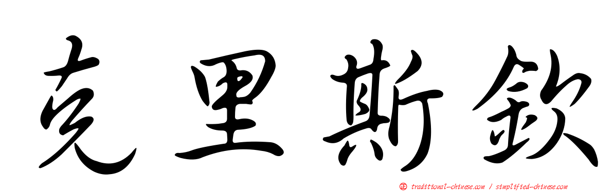 克里斯欽