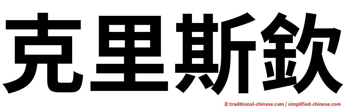 克里斯欽
