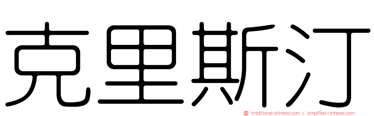 克里斯汀