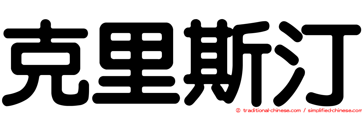 克里斯汀