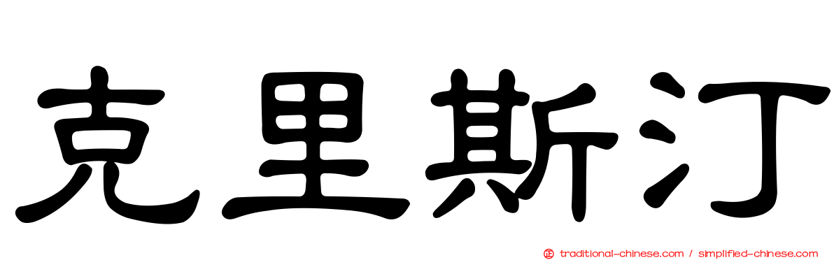 克里斯汀