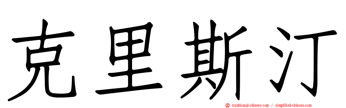 克里斯汀