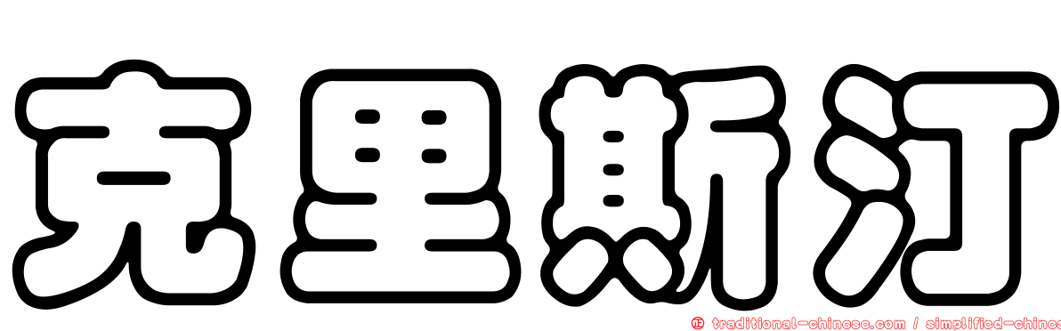 克里斯汀