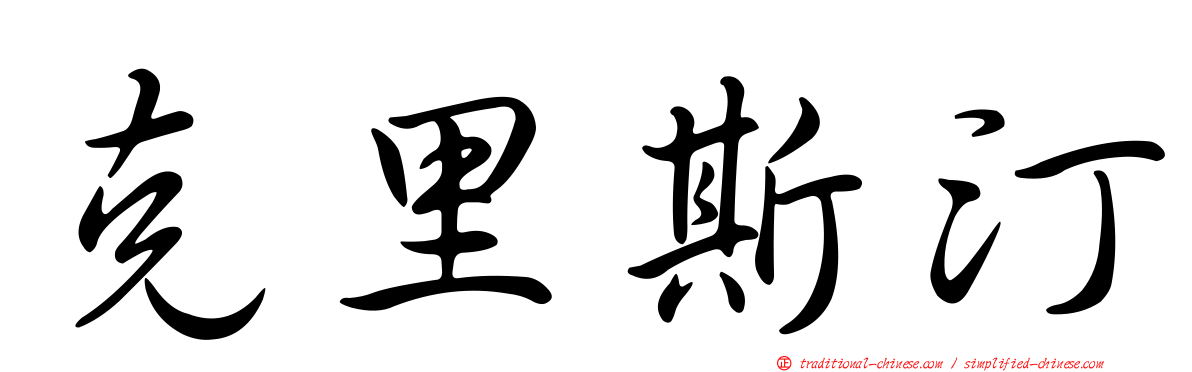 克里斯汀