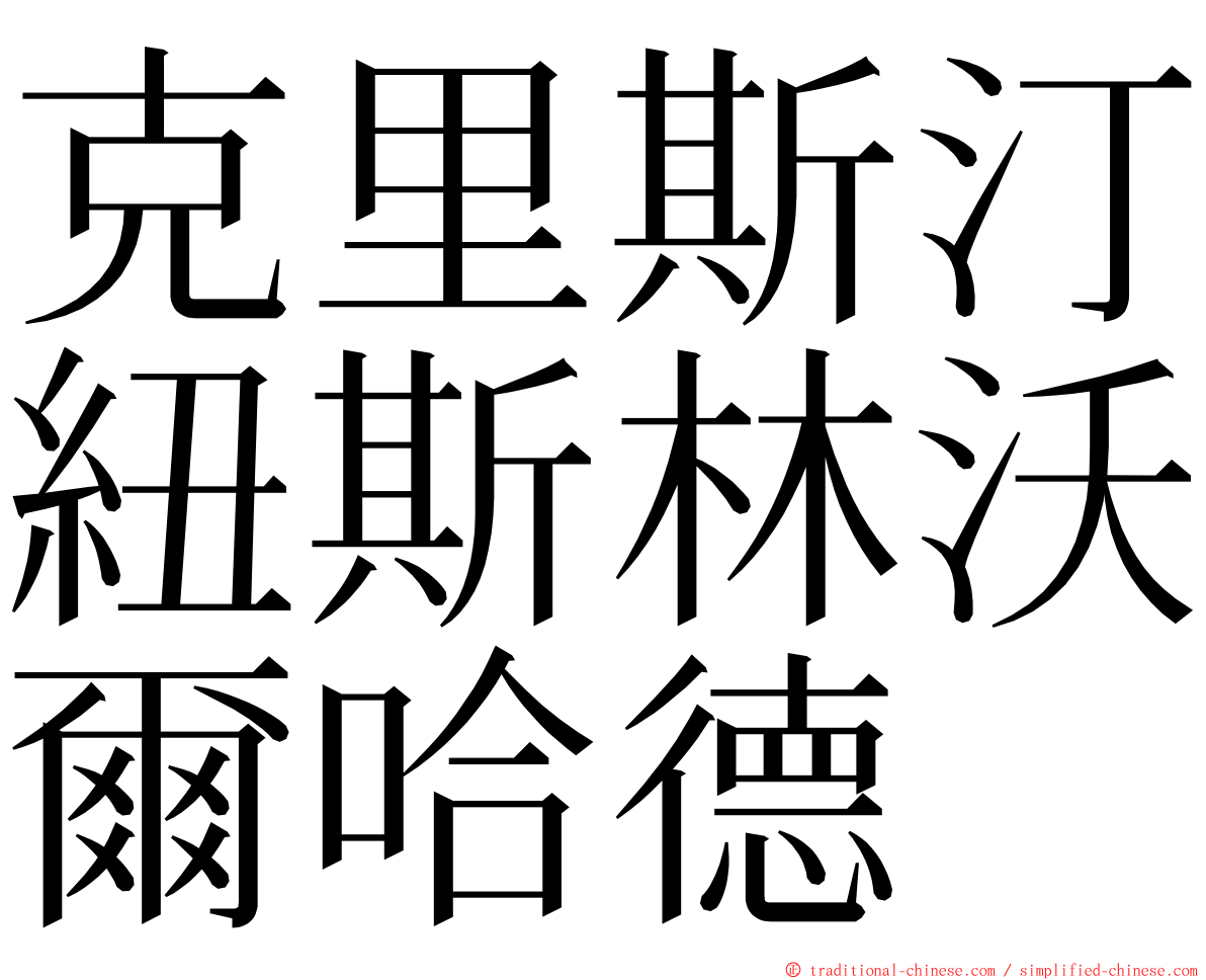 克里斯汀紐斯林沃爾哈德 ming font