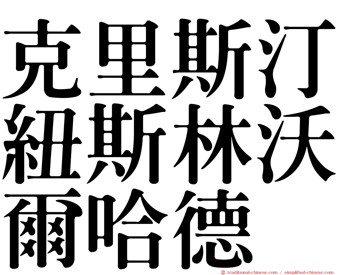 克里斯汀紐斯林沃爾哈德