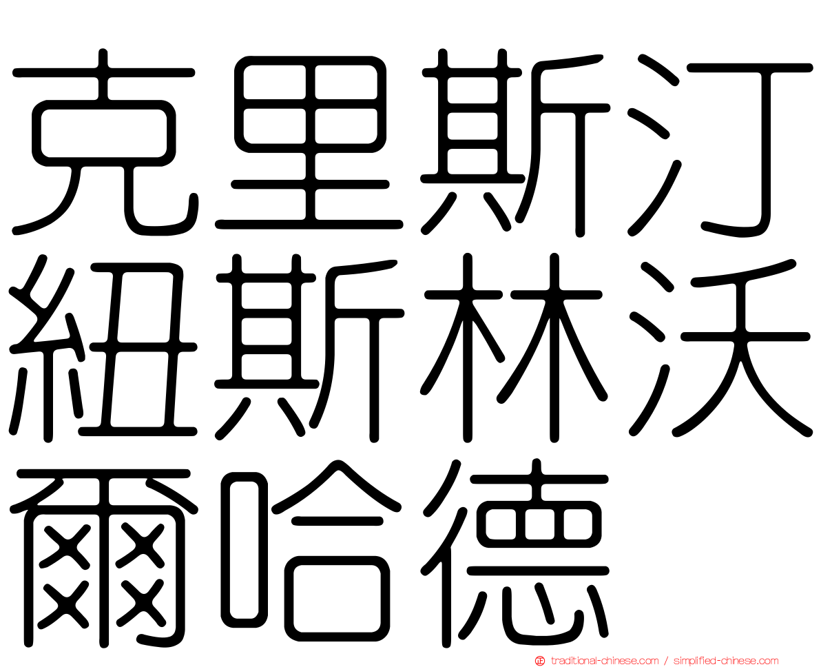 克里斯汀紐斯林沃爾哈德