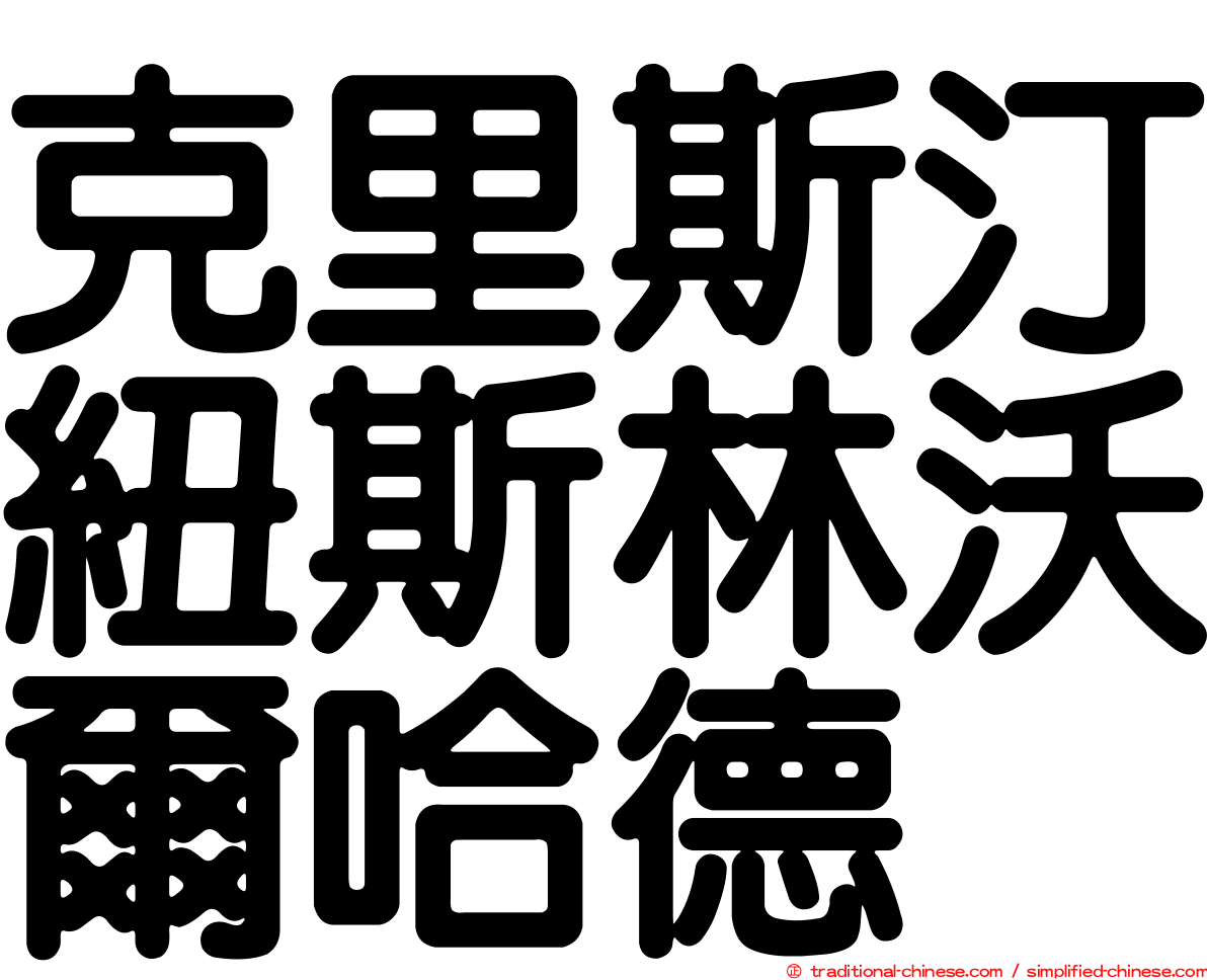 克里斯汀紐斯林沃爾哈德