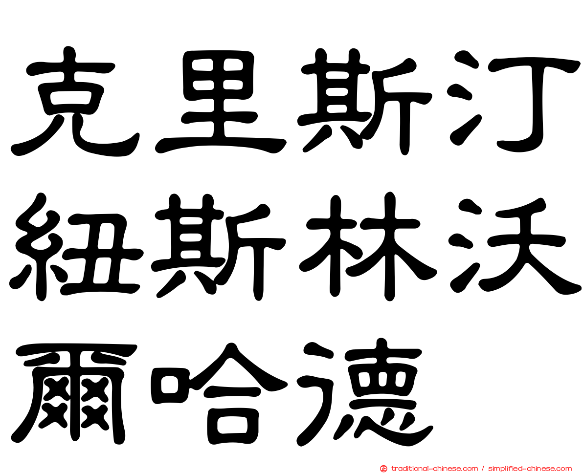 克里斯汀紐斯林沃爾哈德