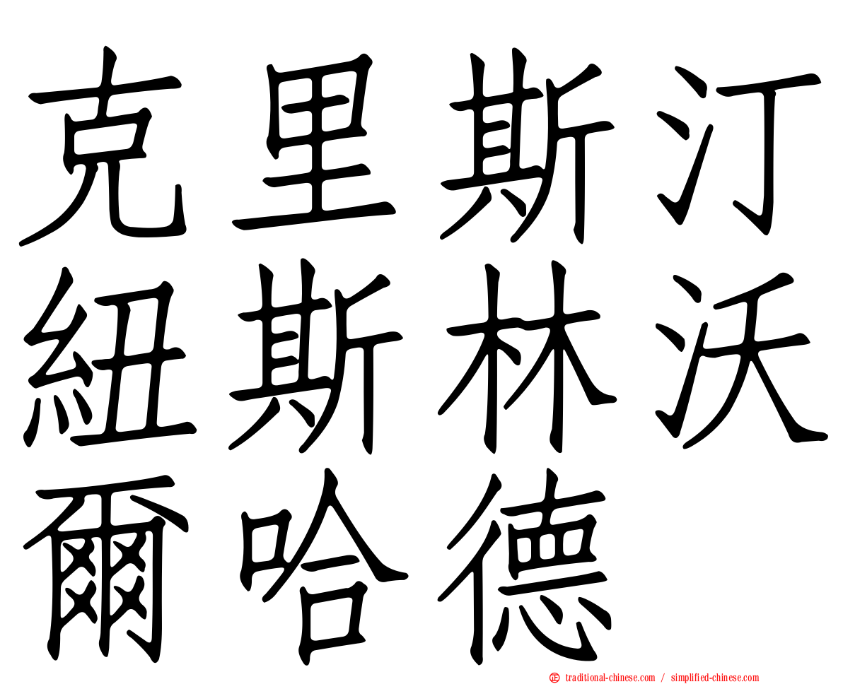 克里斯汀紐斯林沃爾哈德