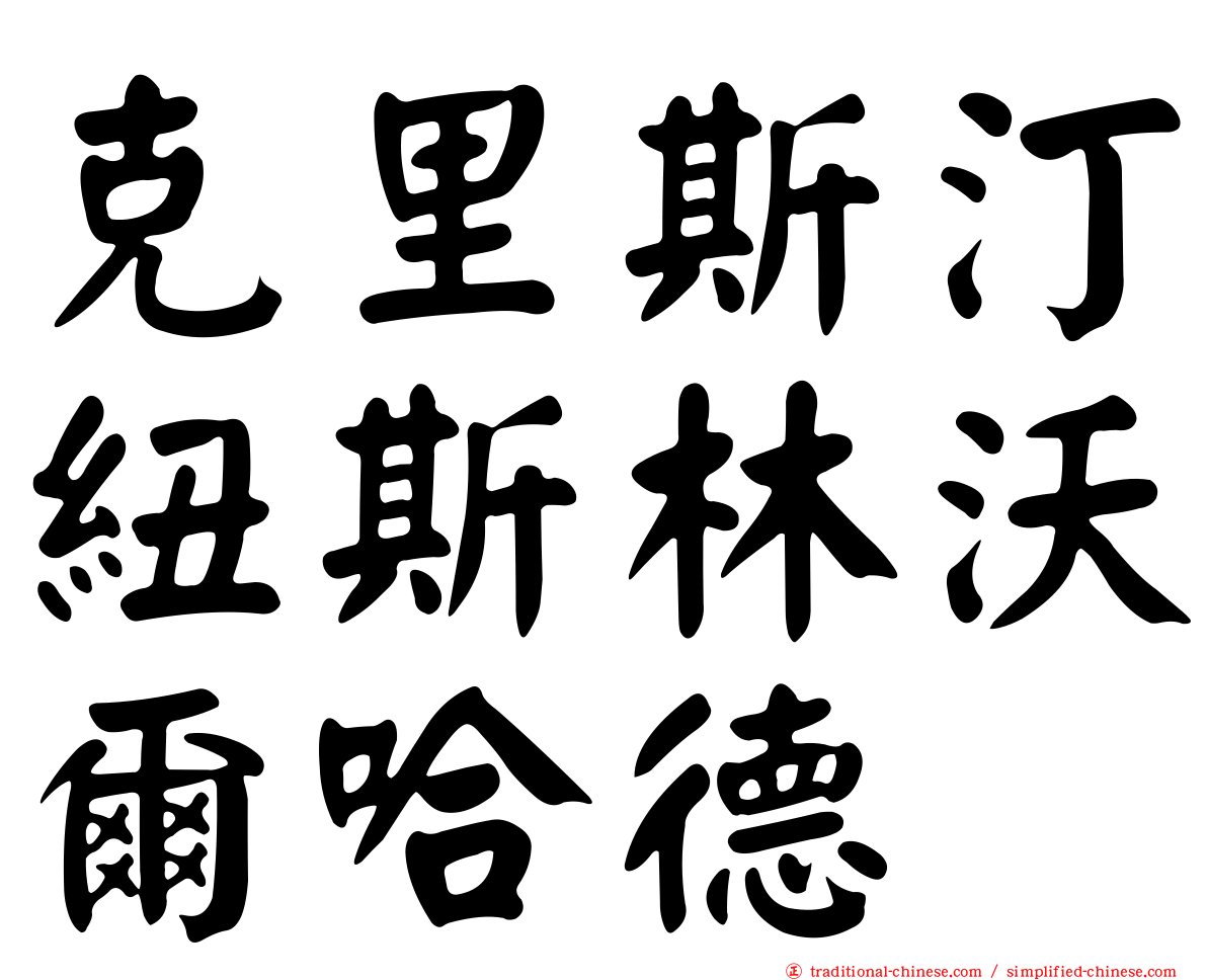 克里斯汀紐斯林沃爾哈德
