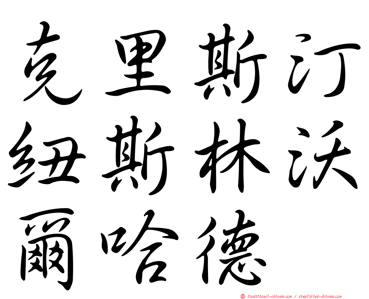 克里斯汀紐斯林沃爾哈德