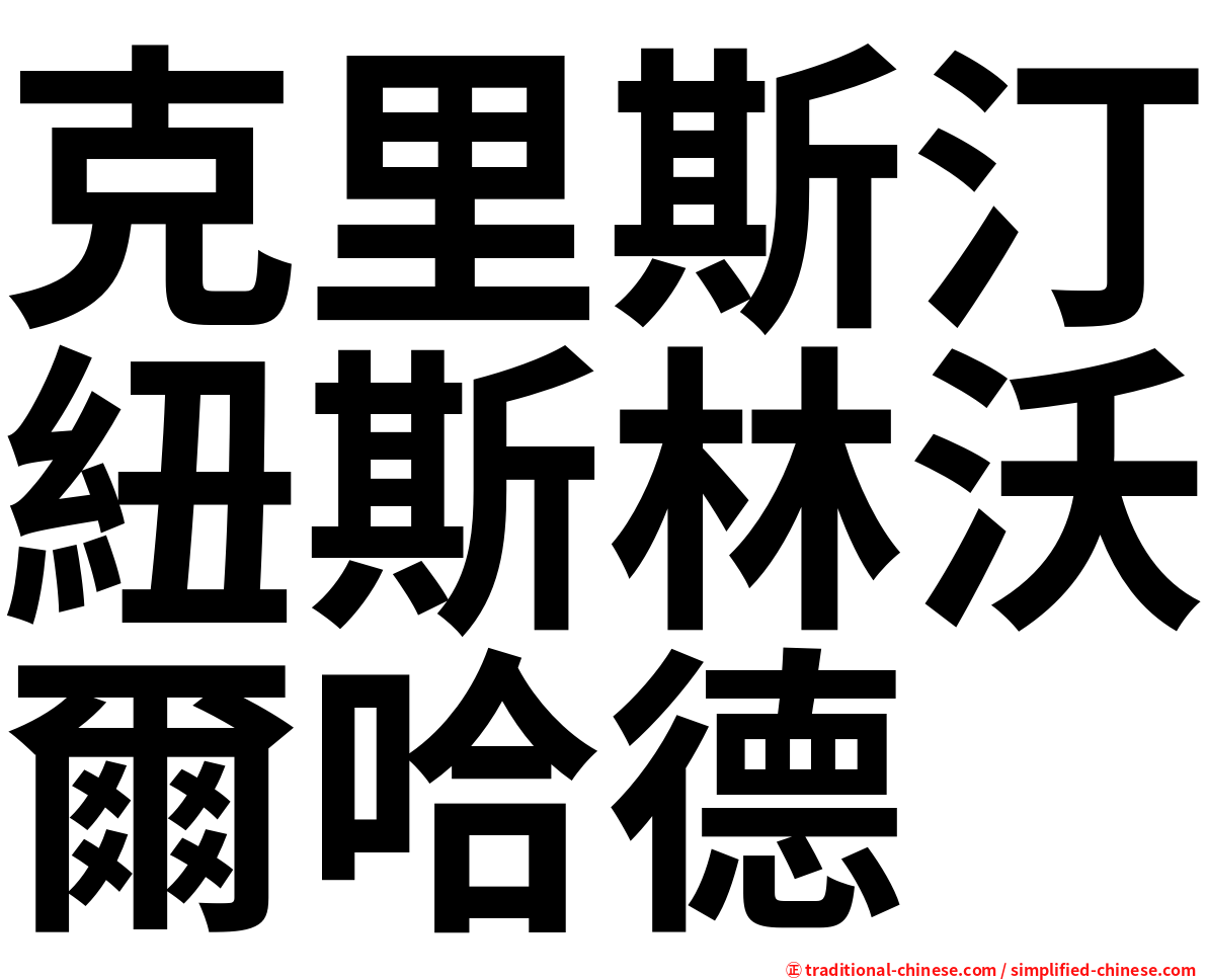 克里斯汀紐斯林沃爾哈德