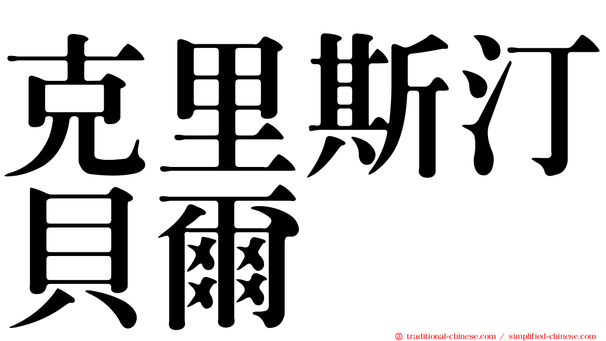 克里斯汀貝爾