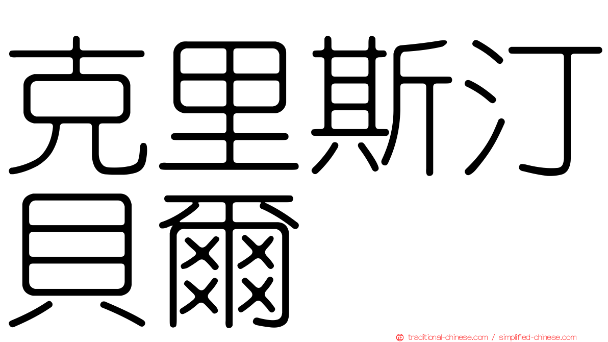 克里斯汀貝爾