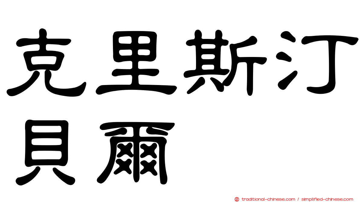 克里斯汀貝爾