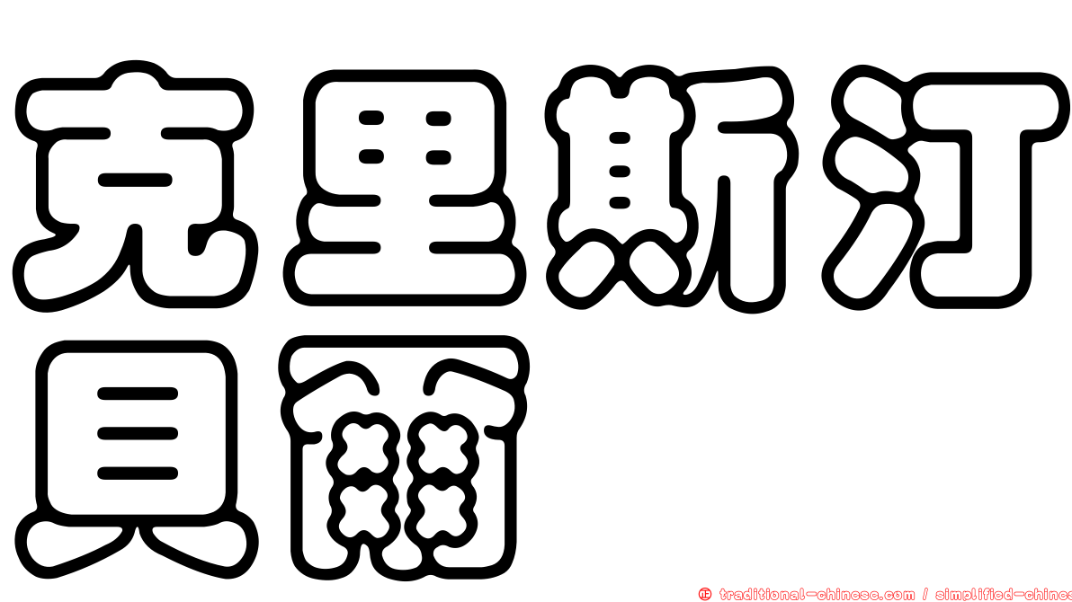 克里斯汀貝爾