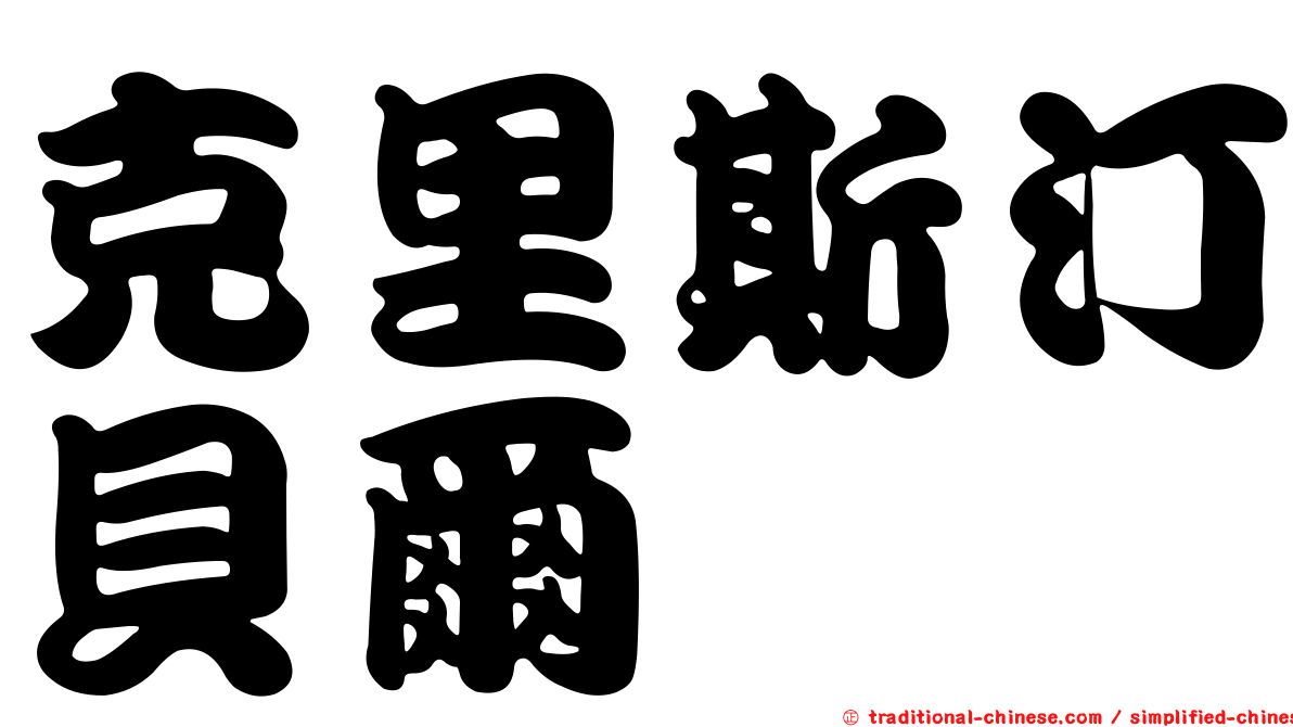克里斯汀貝爾