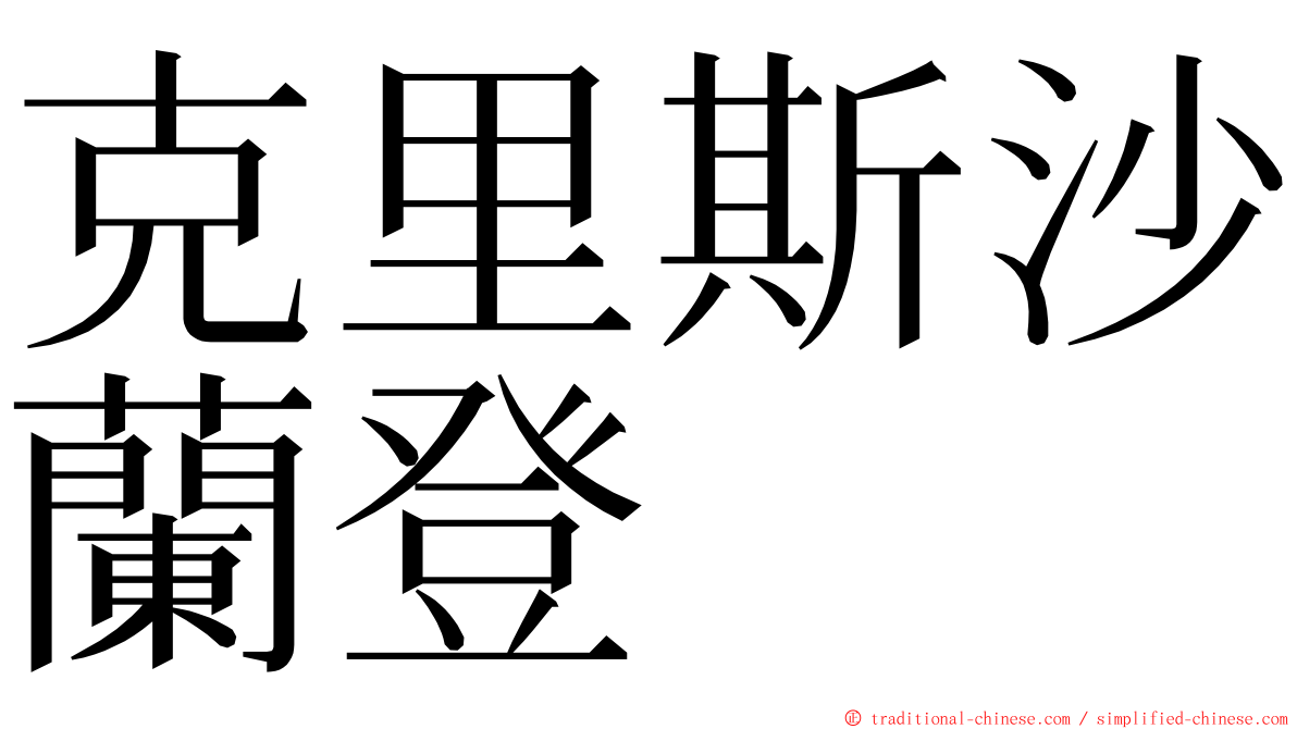 克里斯沙蘭登 ming font