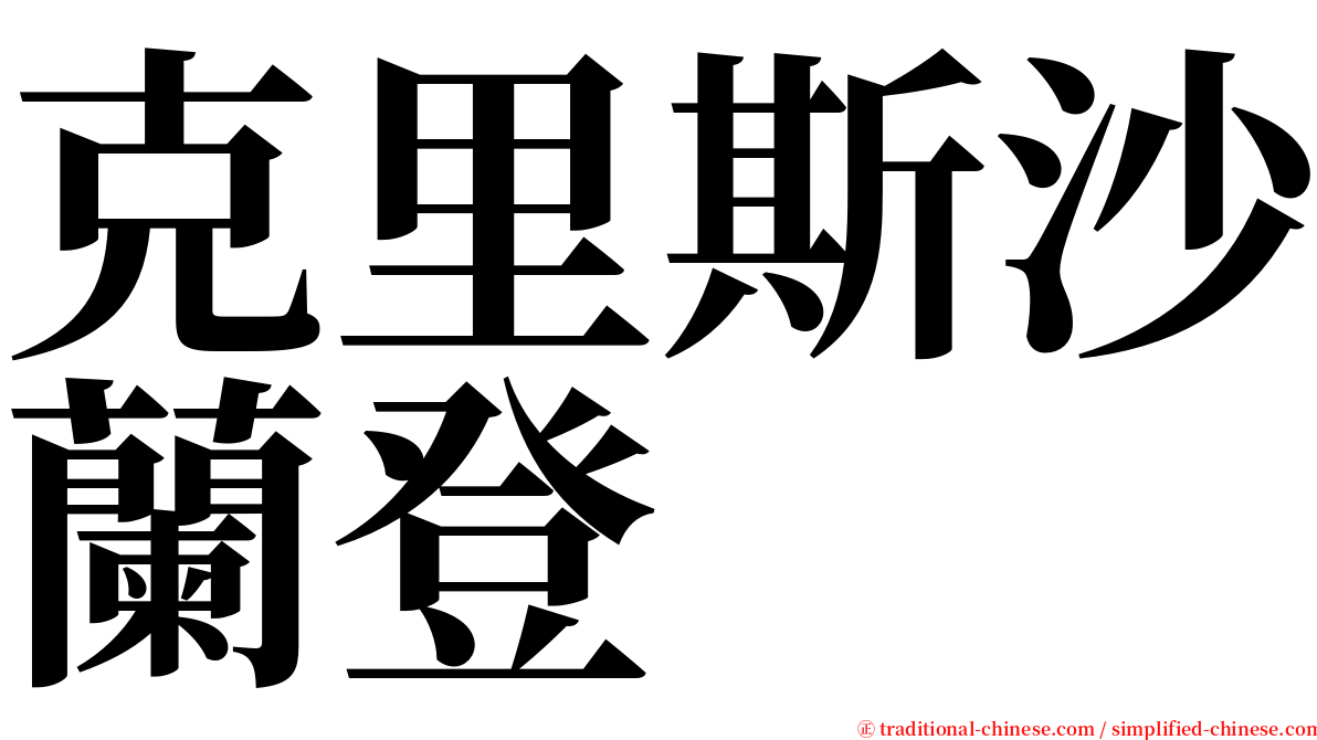 克里斯沙蘭登 serif font